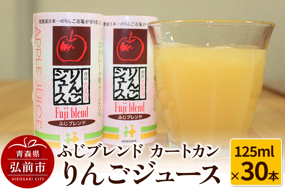 りんごジュース ふじブレンド カートカン 125ml×30本
