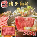 【ふるさと納税】【厳選部位】博多和牛サーロインしゃぶしゃぶすき焼き用 500g [a9456] 株式会社Meat Plus ※配送不可：離島【返礼品】添田町 ふるさと納税