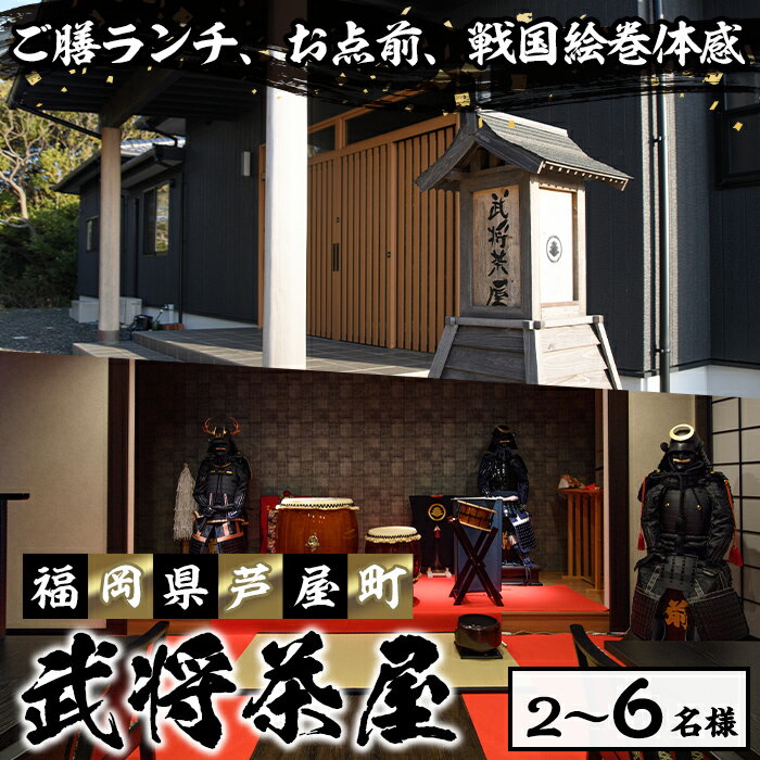 【ふるさと納税】＜人数選べる＞＜芦屋町山鹿 武将茶屋＞武将ご膳ランチチケット(2～6名) 体験 チケット 食事券 ランチ 御膳 武将 茶道 撮影 体感 ペアチケット　【パルセイユ】