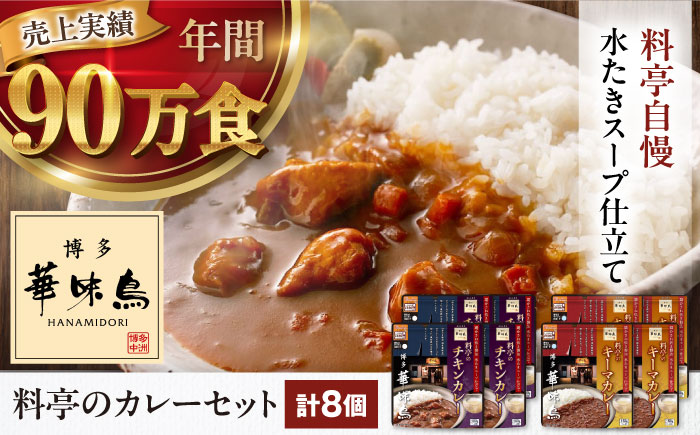 博多華味鳥　料亭のカレーセット8食入り 愛媛県大洲市/トリゼンフーズ株式会社 カレーレトルト カレー インスタントカレー はなみどり [AGDT003]