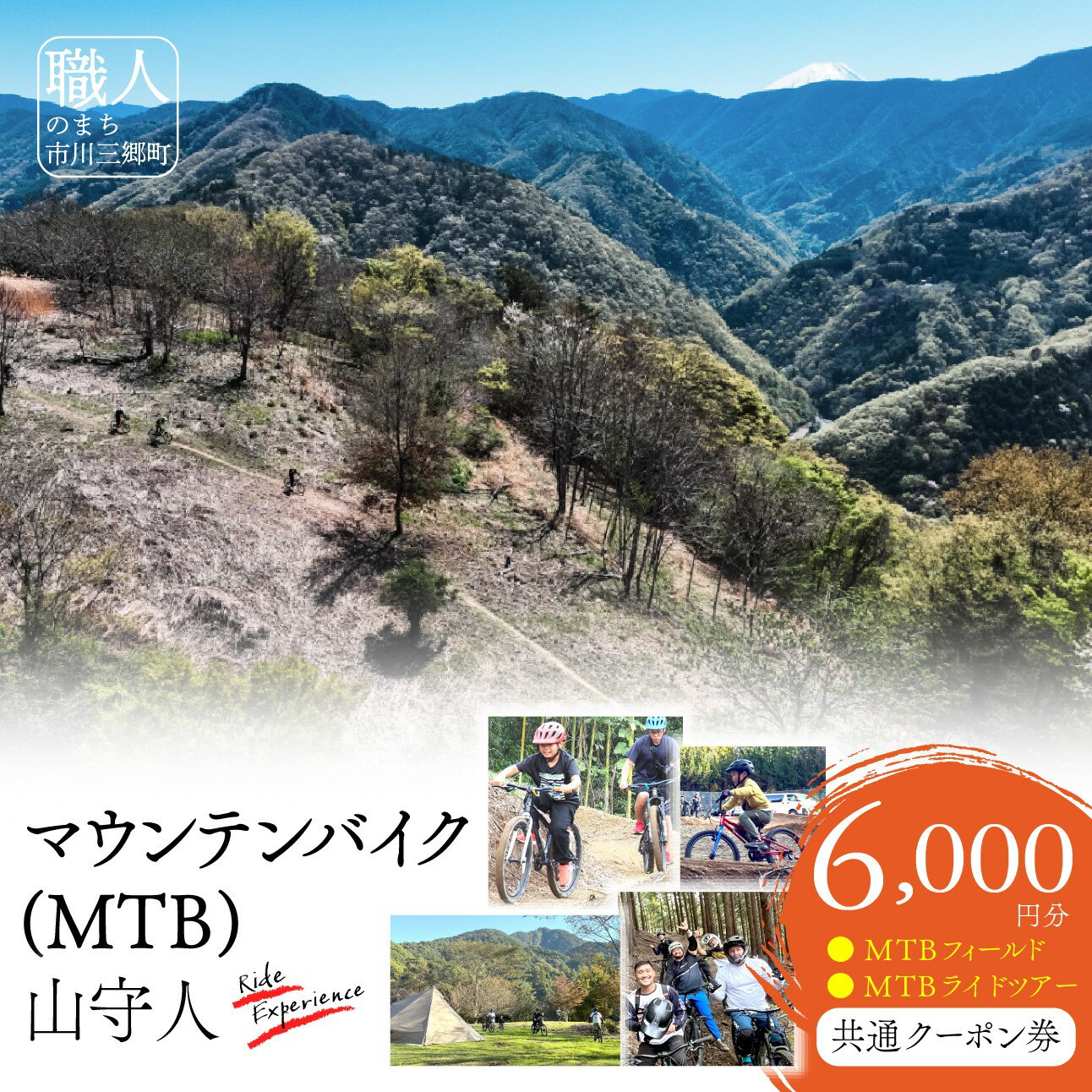 【ふるさと納税】市川三郷町 マウンテンバイク(MTB)　山守人 共通クーポン券【6,000円分】[5839-2122]