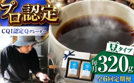 【全6回定期便】 【豆タイプ】 コーヒーセット＜スペシャルティコーヒー＞ 【イヌイットコーヒーロースター】[ASAB014]