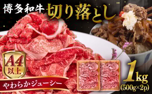【A4～A5 等級】博多和牛 切り落とし 1kg (500gｘ2P) 糸島市 / ヒサダヤフーズ [AIA047] 黒毛和牛 冷凍配送 小分け