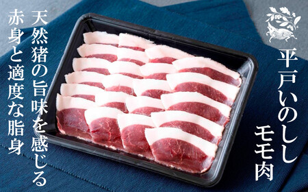 【猪肉】平戸いのしし モモ肉 スライス 300ｇ / ジビエ 焼肉 モモ肉 スライス 人気いのしし
