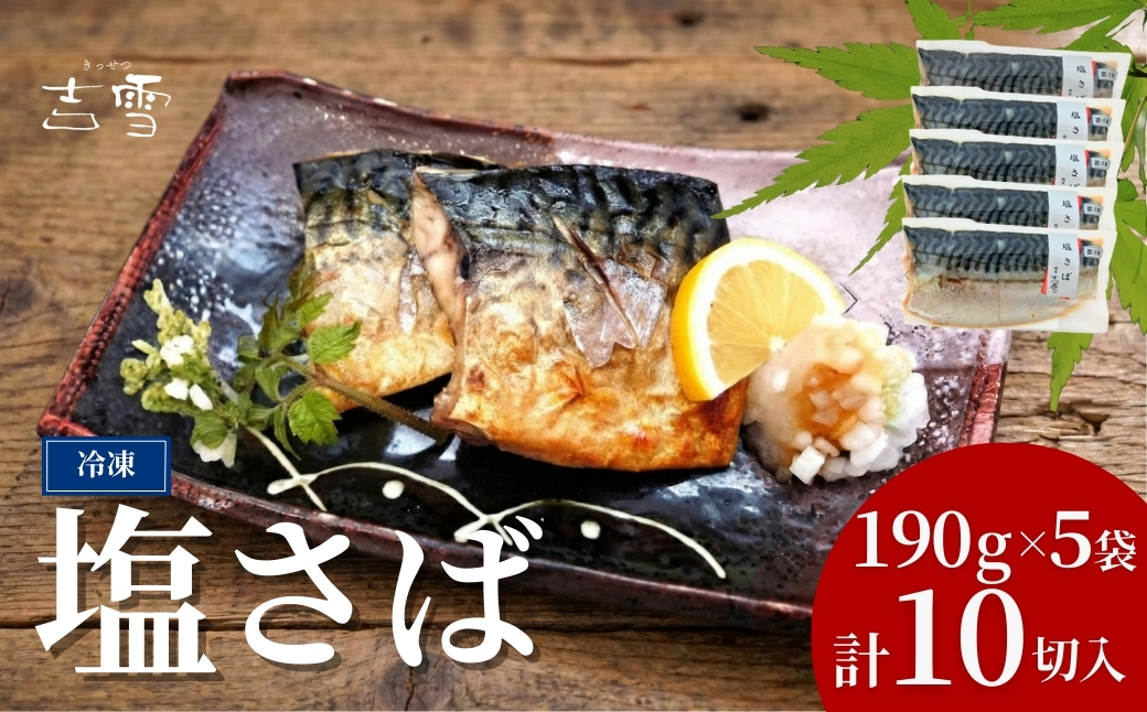 塩さば 合計10切 合計950g (1袋約190g 2切×5袋) 個包装・真空パック 冷凍 ギフト対応  吉雪 | さば 鯖 無添加 中元 贈答 贈り物 プレゼント ギフト人気 おすすめ 【0002-0406-01】
