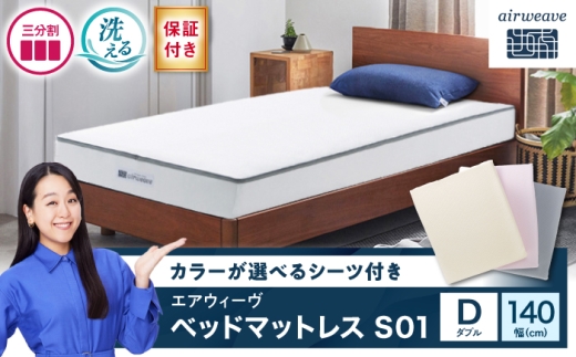 【シーツセット】エアウィーヴ ベッドマットレスS01 ダブル&ボックスシーツ グレー 滋賀県長浜市/株式会社エアウィーヴ [AQBV126-3] エアウィーブ ベッドマットレス マットレス 高反発 洗える エアリーブ エアリーヴ エアウィーブ マットレス ダブル シーツ ふとん 布団 寝具 人気 ギフト 贈答 プレゼント