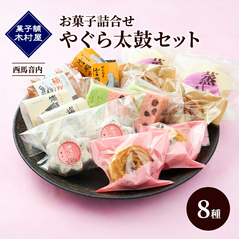 【ふるさと納税】西馬音内 老舗［菓子舗 木村屋］お菓子詰合せ「やぐら太鼓セット」8種【 お菓子 和菓子 洋菓子 ケーキ スイーツ カステラ 栗 まんじゅう あんこ バター 銘菓 老舗 秋田 羽後 】