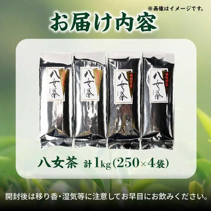 八女茶 合計1kg (250g×4袋) / お茶 八女茶[AFBE001]
