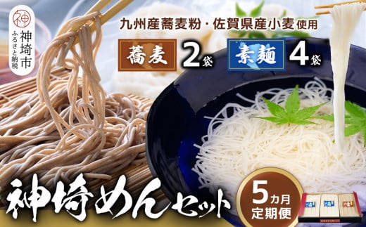 神埼めんセット(そうめん4袋・蕎麦2袋) 5カ月定期便【素麺 そば 麺 神埼そうめん のどごし 贈答 ギフト お中元 お歳暮】(H110103)