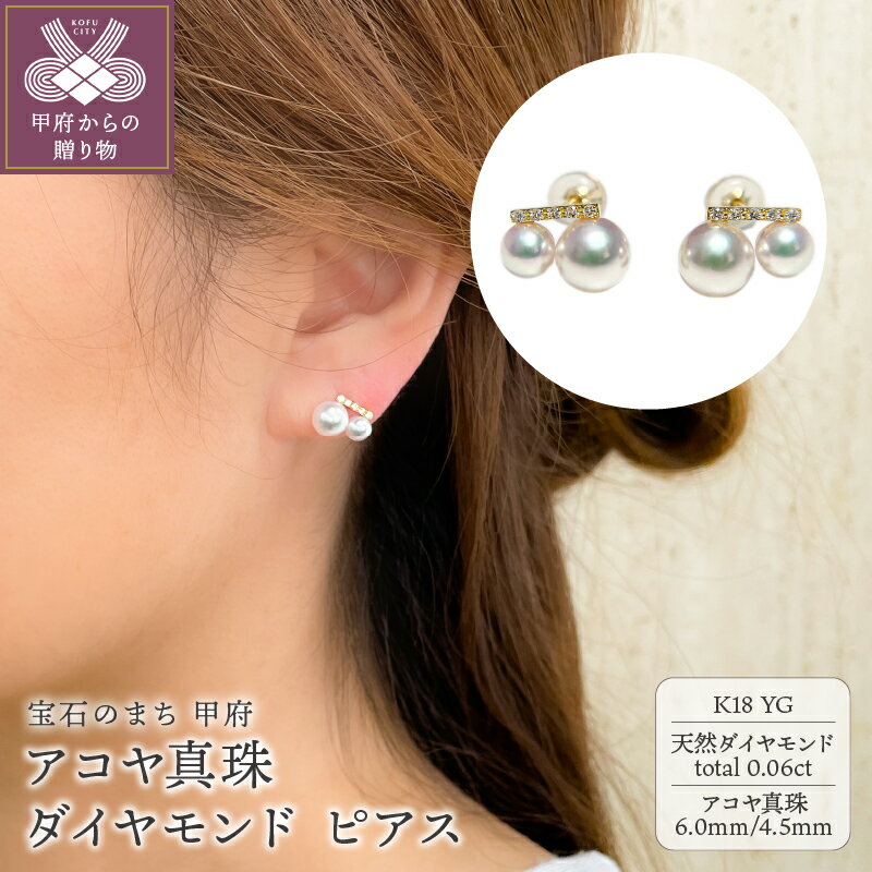 【ふるさと納税】＜ 甲府ジュエリー ＞ ピアス ジュエリー レディース アクセサリー ダイヤモンド 0.06ct 天然 アコヤ真珠 K18 イエローゴールド 上品 フォーマル ギフト プレゼント 贈り物 ジュエリーケース付 鑑別書付 保証書付 k216-124