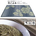 【ふるさと納税】い草玄関マット　DX花ごよみ　ブラック　60×90