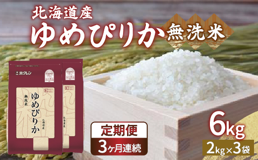 【令和6年産新米 定期配送3ヵ月】ホクレン ゆめぴりか 無洗米6kg（2kg×3） TYUA034