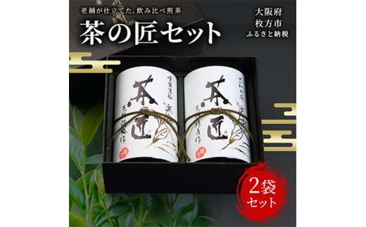 茶の匠セット【1009554】
