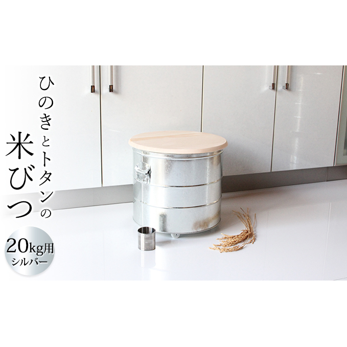 米びつ ひのきとトタンの米びつ 20kg シルバー キャスター付 渡辺金属工業 バケツ職人が作る オバケツ ライスストッカー キャスター キッチン 雑貨 日用品 米 保存容器 耐久性 二重構造 防虫 乾燥剤 トタン 蓋付き ヒノキ 米櫃 兵庫 兵庫県 姫路市