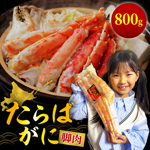 ボイルたらばがに脚肉 総重量800g（3Lシュリンクパック）【er001-046-a】