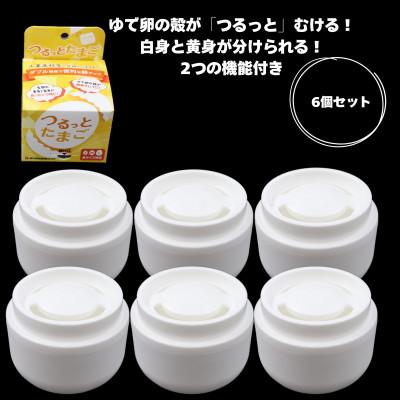 ふるさと納税 岐阜市 岐阜市の工業高校生が開発したたまご殻むき器「つるっとたまご」(6個セット)