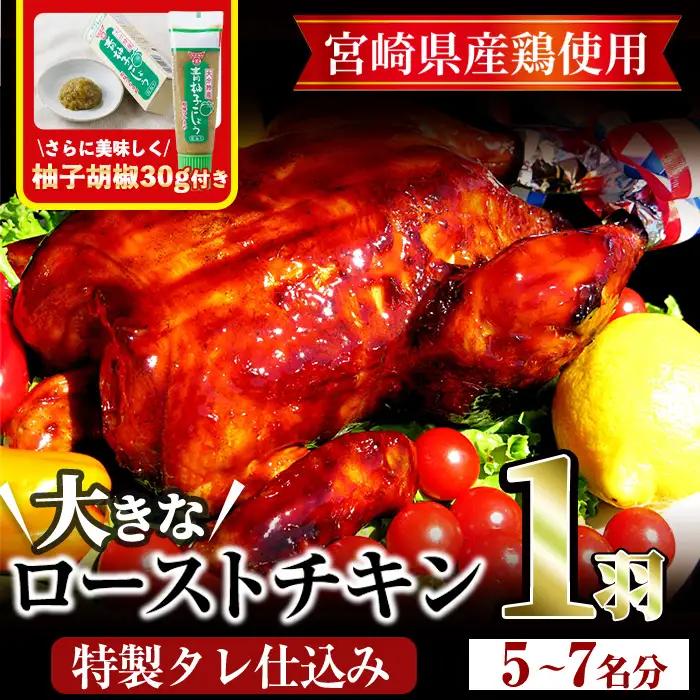 ローストチキン 特製タレ仕込み(5～7名分・丸鶏1羽)国産 鶏肉 【V-5】【味鶏フーズ 株式会社】
