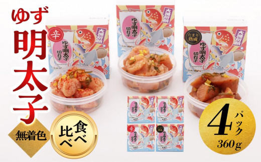 
                  【大川市】食べ比べ 無着色 ゆず明太子 上切れ子 4パック(360g) | 明太子 切れ子 切子 食べ比べ 明太 辛子明太子 めんたいこ めんたい 4パック 360g ご自宅用 冷凍 おかず 朝ごはん ごはん 海鮮 魚介類 魚卵 人気 福岡
                