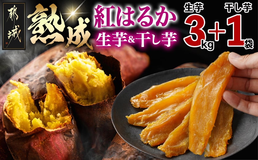 【先行受付】熟成紅はるか3kg&干し芋150g≪2025年12月以降順次お届け≫_AA-I206