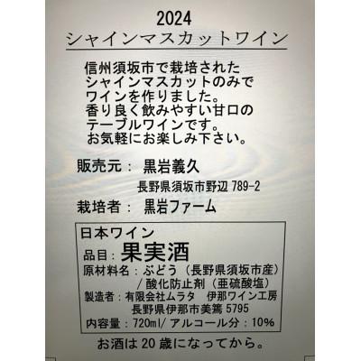 ふるさと納税 長野県 長野県産シャインマスカットワイン　(生食ぶどう100%使用) |  | 02