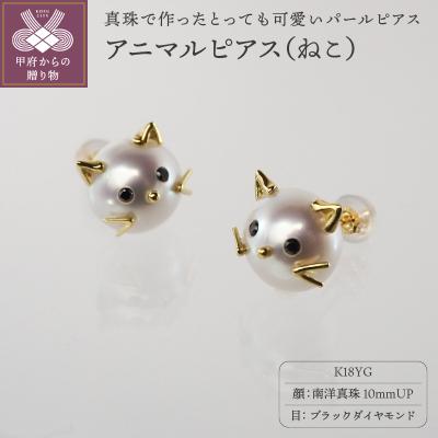 ふるさと納税 甲府市 K18 南洋真珠 アニマルモチーフ 【ねこ】 パールピアス　S10mm　AN10PE