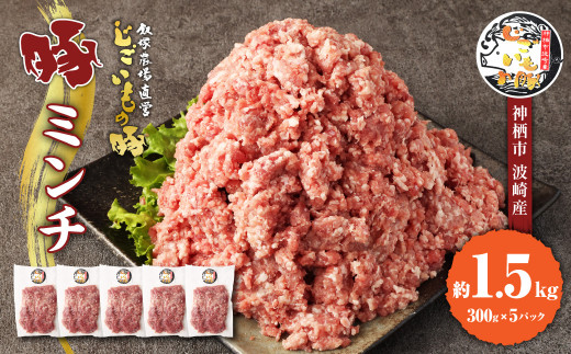 
豚ミンチ 約1.5kg 約300g×5パック 豚肉 豚 ミンチ 挽肉 ひき肉 豚ひき肉 茨城県 神栖市
