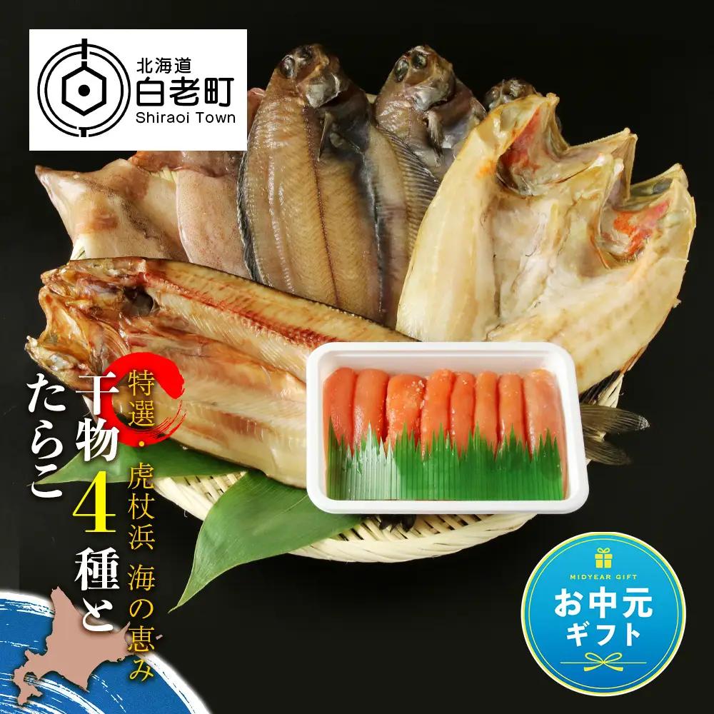 【お中元ギフト】【特選・虎杖浜】 海の恵み干物4種とたらこセット【8月19日入金完了分まで対象】
