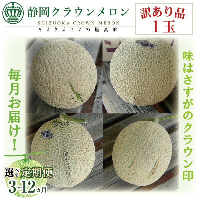 【ふるさと納税】【選べる定期便】訳あり メロン クラウンメロン 1玉 3ヶ月～ フルーツ 果物 くだもの 高級フルーツ 高級果物 季節のフルーツ 季節の果物 旬のフルーツ 旬の果物 マスクメロン 青肉 静岡メロン 静岡県 浜松市 【配送不可：離島】
