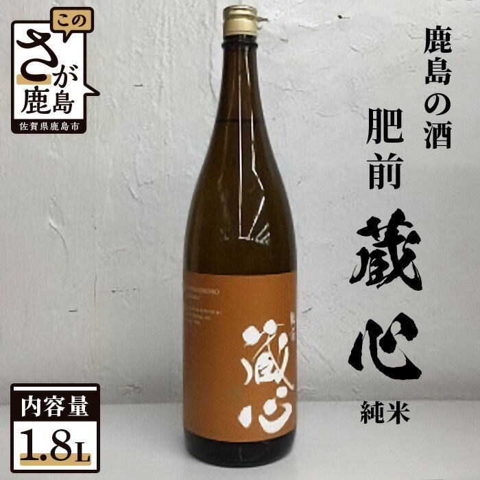 【ふるさと納税】矢野酒造《 肥前蔵心 純米酒 (1.8L)》【鹿島の酒】アルコール 酒 贈答 ギフト 佐賀県 鹿島市 冷蔵便 送料無料 B-232