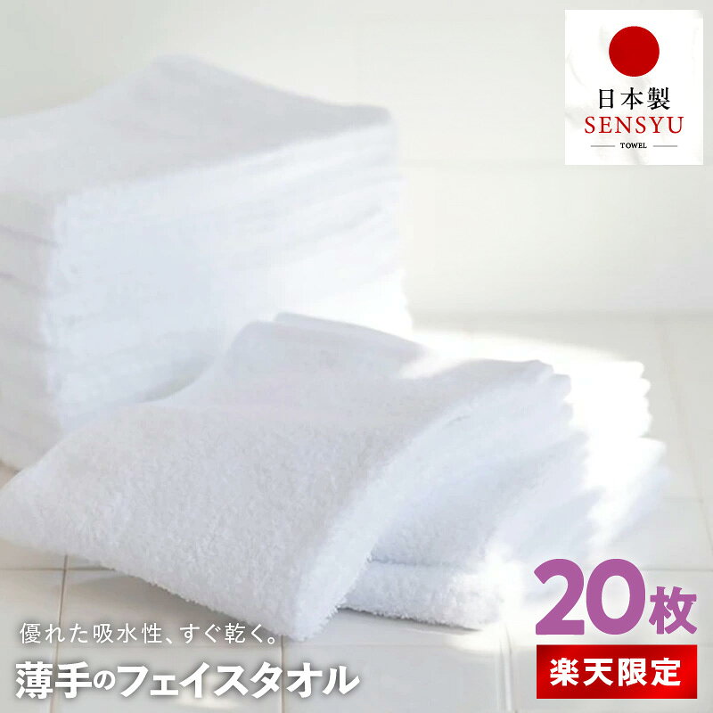 【ふるさと納税】＼楽天限定／ 高評価 薄手 200匁 フェイスタオル 約34cm × 約84cm 泉州タオル タオル 吸水性 業務用 20枚 ホワイト 選べる 発送月 日用品 雑貨 無地 単色 毎日使い 後晒し 綿100% お風呂 防災グッズ お取り寄せ 大阪府 泉佐野市 送料無料