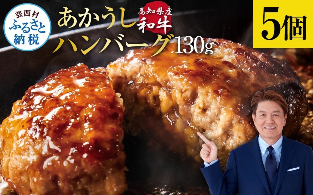
                  創業50年老舗レストランの幻の和牛あかうしハンバーグ130g×5コ（ソース無し）人気惣菜 数量限定 牛肉 豚肉 故郷納税 10000円 焼くだけ 溢れる肉汁 土佐あか牛 ハンバーグ 小分け 緊急支援品 無添加 国産 冷凍
                