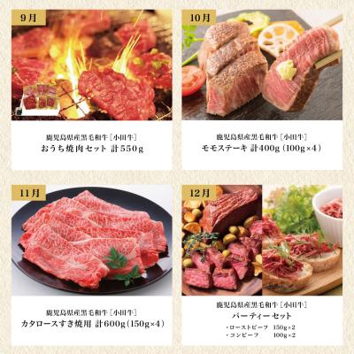 ふるさと納税 南さつま市 【全12回】プレミアムブランド「小田牛」定期便 [〜雅〜] |  | 03