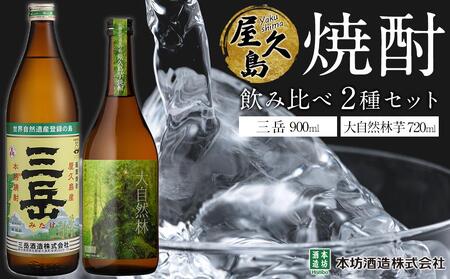 屋久島焼酎飲み比べ 2種・2本セット（三岳 900ml・大自然林芋720ml）