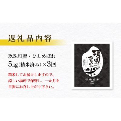 ふるさと納税 玖珠町 【令和7年 新米 大分県玖珠産・お米・ひとめぼれ 5kg】3回お届け!頑固おやじのこだわり米 精米済 |  | 03