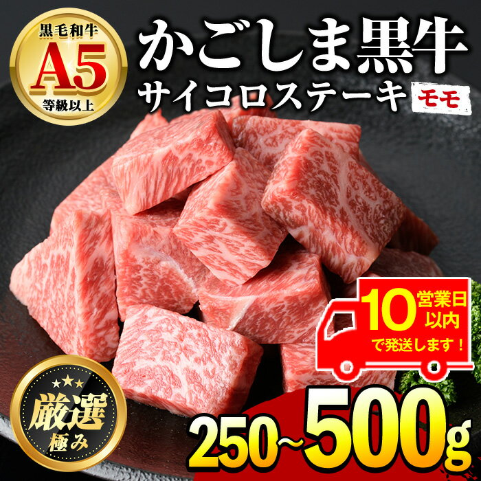 【ふるさと納税】《10営業日以内に発送！》＜容量が選べる＞鹿児島県産黒毛和牛！A5等級サイコロステーキ(モモ：250g/500g) 国産 牛肉 肉 お肉 もも肉 ステーキ 焼肉 BBQ バーベキュー カレー シチュー 煮込み 冷凍【前田畜産たかしや】