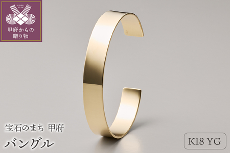 ≪MONICE≫K18イエローゴールドバングル（幅10mm）【TE-115】
