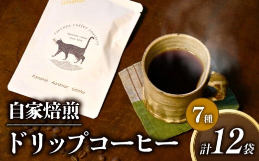 自家焙煎 ドリップバッグコーヒー 12個セット 本格 ドリップコーヒー スペシャルティコーヒー 焙煎 珈琲 珈琲豆 高級 ドリップバッグ ホットコーヒー coffee ko-hi- KO-HI- co-hi- CO-HI- COFFEE ドリップ ゲイシャ 希少 種 エチオピア 東ティモール マンデリン 飲み比べ セット カフェ 喫茶 こーひー おうちかふぇ ギフト オリジナル 滋賀県 日野町