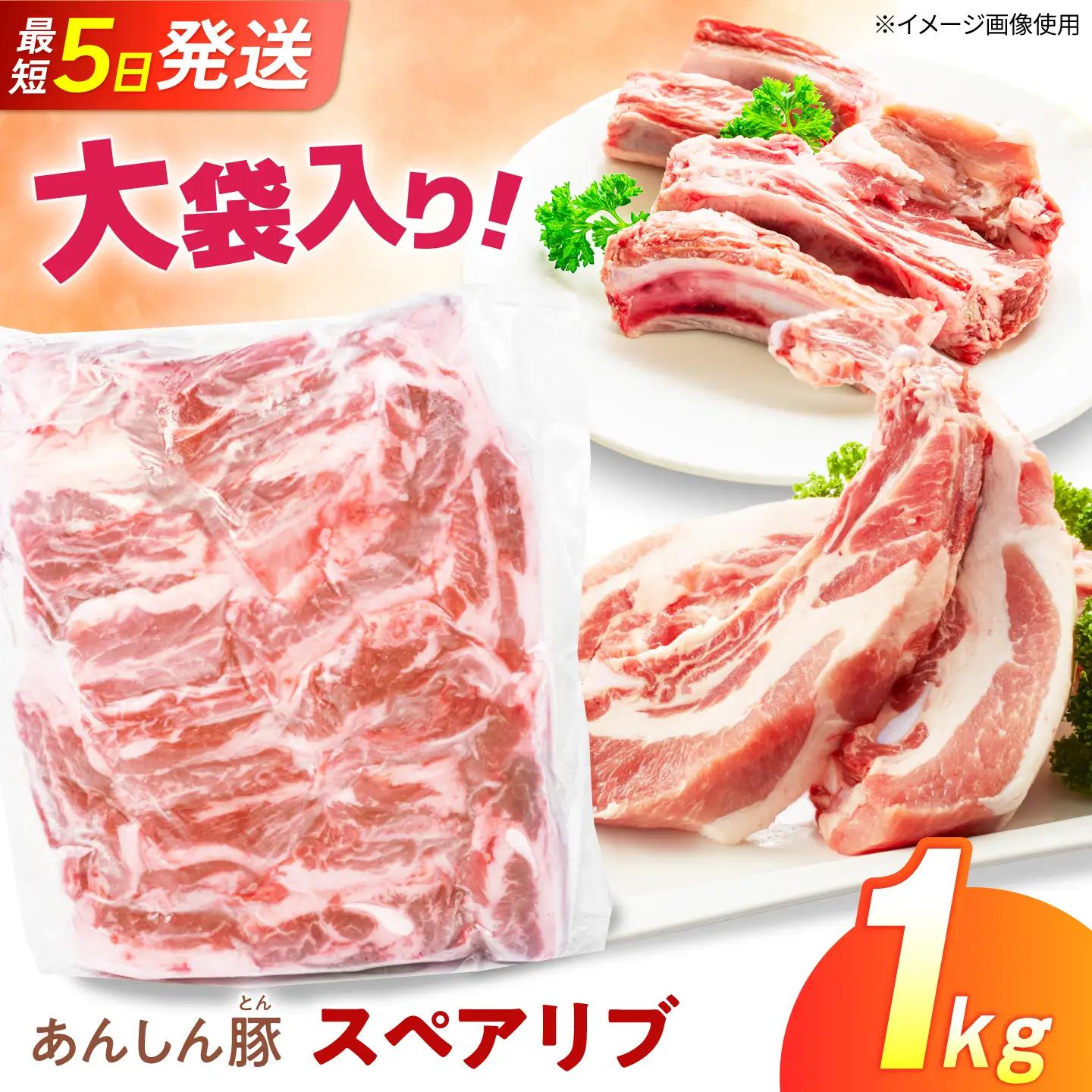 スペアリブ 1kg 藤井ファーム[AWAF101]スペアリブ