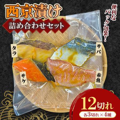 ふるさと納税 大村市 西京漬け詰め合わせセット(サバ・タラ・赤魚・サケ)12切れ(各3切れ)