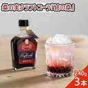 【ふるさと納税】桑の実クラフトコーラ「結の桑」240g×3本 希釈用 ベース マルベリー スパイス配合 シロップ アントシアニン 鉄分 カリウム 食物繊維 デオキシノジリマイシン　クラフトコーラ 桑の実 コーラ 結の桑 シロップ 生姜