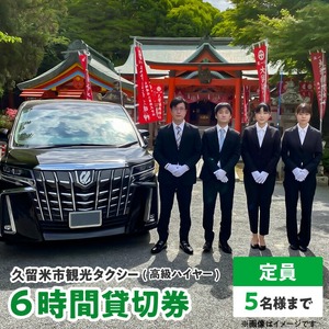 「久留米市」観光タクシー高級ハイヤー6時間貸切券【久留米タクシー株式会社】_久留米市 観光タクシー 高級ハイヤー 6時間 貸切券 5名様まで 移動 サポート まち 自然 グルメ ご希望の観光名所等へご案内 耳納連山 ラーメン 焼き鳥 グルメスポット巡り 観光 案内 アクセス 便利 久留米タクシー株式会社 ポスト投函 福岡県 送料無料 〔Rd016〕