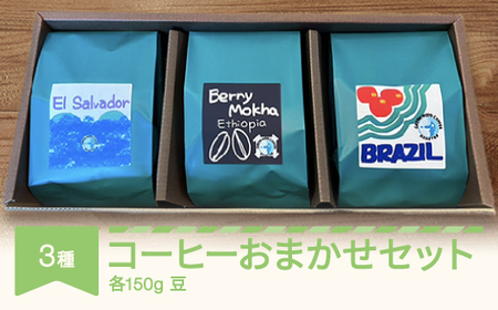 コーヒー 焙煎職人厳選のおまかせセット 150g×3種 セット コーヒー豆 グリーンウッドコーヒーロースター 自家焙煎 スペシャルティコーヒー gw-cfomx450-m