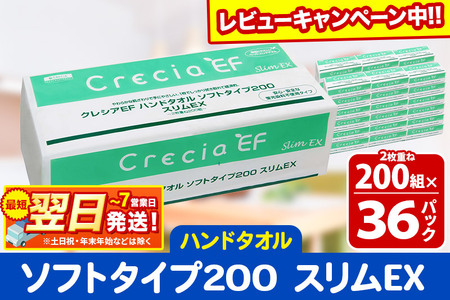 最短翌日発送 ハンドタオル クレシアEF ソフトタイプ200 スリムEX 2枚重ね 200組(400枚)×36パック 日用品【レビューキャンペーン中】