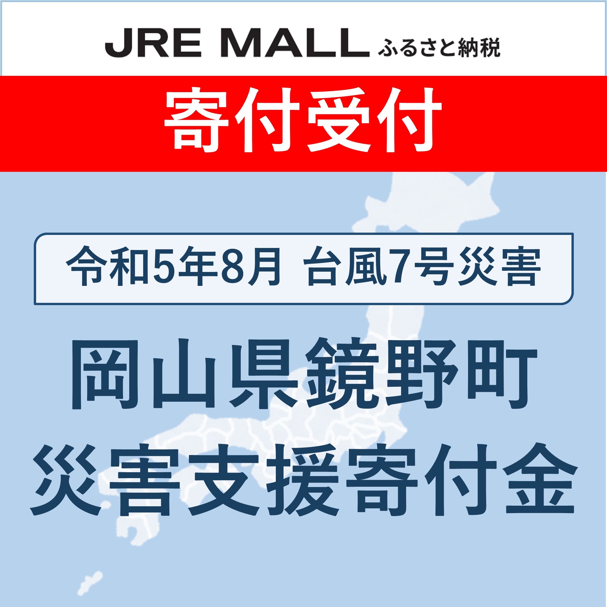 令和5年8月台風7号災害【災害支援寄付対象】