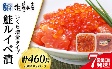 【7営業日以内発送】佐藤水産 鮭ルイべ漬 いくら 海鮮丼 230g×2個入