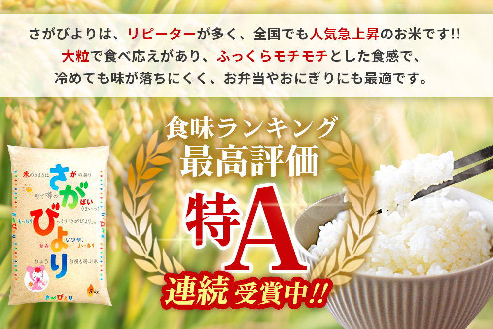 【3カ月定期便】☆2010年から連続特A受賞☆ 令和7年産 さがびより 5kg【特A米 さがびより 米 お米 ごはん ご飯 白米 精米 ブランド ランキング 県産米 美味しい kome okome 基
