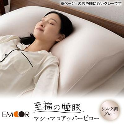 ふるさと納税 邑楽町 至福の睡眠 マシュマロ アッパーピロー(シルク調グレー)|09_emr-020101h