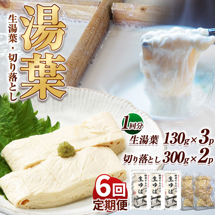
                  【6回定期便】湯葉（生湯葉・切落し）生湯葉130g×3、切落し300g×2 | 定期便 6回 湯葉 生湯葉 イソフラボン 美と健康のサポート 植物性タンパク質 低カロリー 栃木県 那珂川町
                