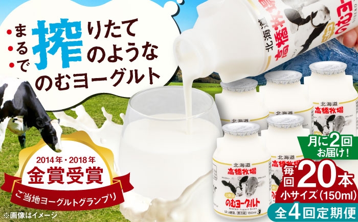 
                  【全4回(月2回)定期便】ミルク工房 のむヨーグルト 小サイズ 20本《喜茂別町》【ニセコリゾート観光協会】 ヨーグルト 飲むヨーグルト 牛乳 冷蔵配送 乳酸菌  [AJAI072] 52000 52000円
                