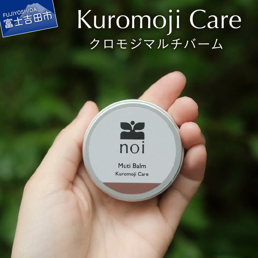 【ふるさと納税】 マルチバーム クロモジ 20g オーガニック 美容 保湿 化粧品 コスメ 自然由来 顔 全身用 リップバーム リップメイク ヘアオイル 手元ケア Kuromoji Care バーム アロマ ハーブ レディース メンズ 日用品 富士山 プレゼント ギフト